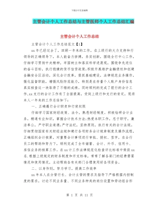 主管会计个人工作总结与主管医师个人工作总结汇编