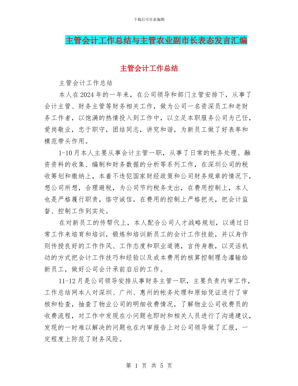 主管会计工作总结与主管农业副市长表态发言汇编_第1页