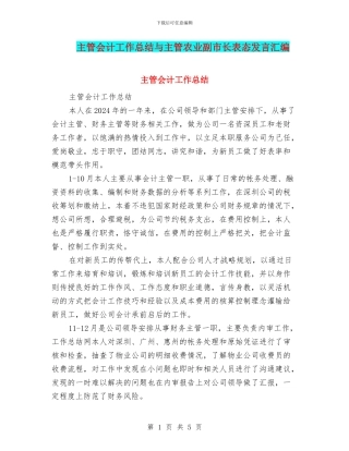 主管会计工作总结与主管农业副市长表态发言汇编