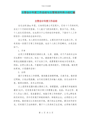 主管会计年度工作总结与主管培训年终小结汇编