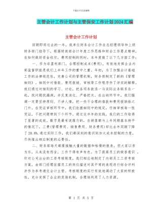 主管会计工作计划与主管保安工作计划2024汇编