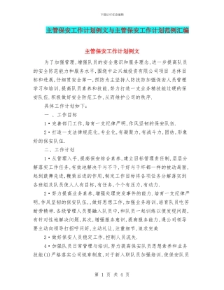 主管保安工作计划例文与主管保安工作计划范例汇编
