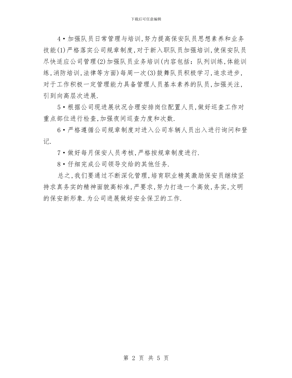 主管保安工作计划例文与主管单位内部审计工作计划表汇编_第2页