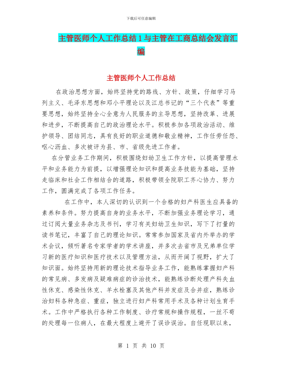 主管医师个人工作总结1与主管在工商总结会发言汇编_第1页