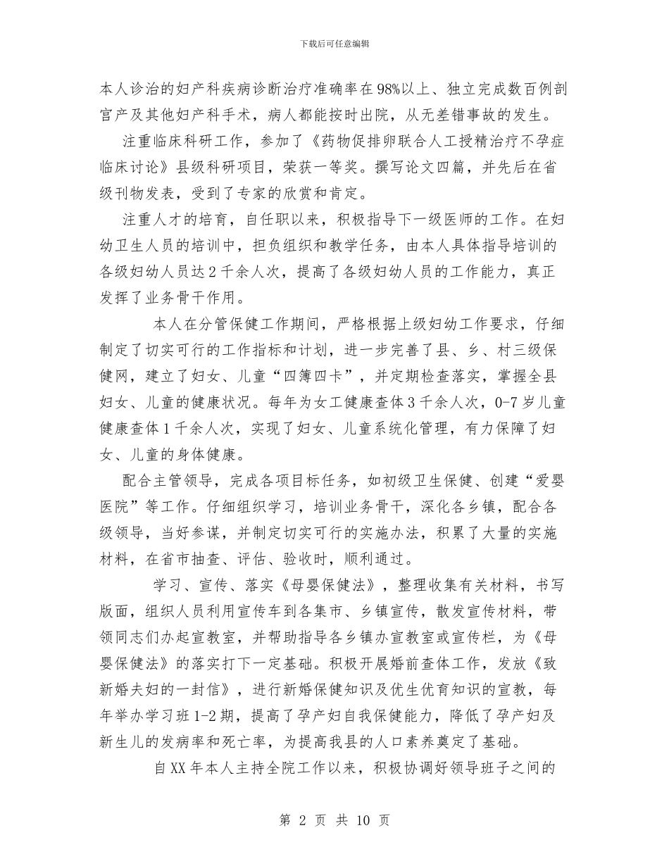 主管医师个人工作总结1与主管在工商总结会发言汇编_第2页
