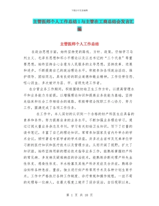 主管医师个人工作总结1与主管在工商总结会发言汇编