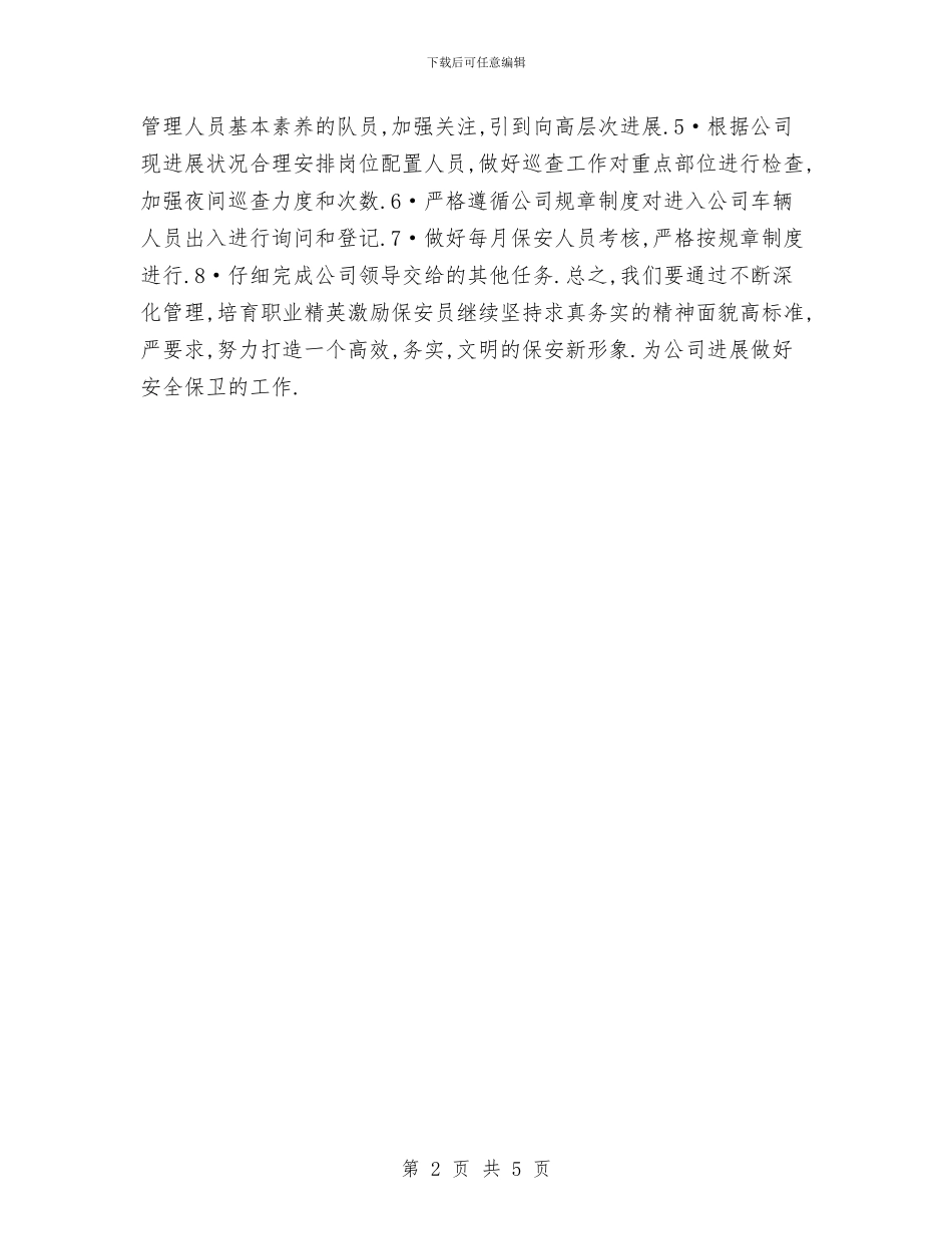主管保安工作计划范例与主管单位内部审计工作计划表汇编_第2页
