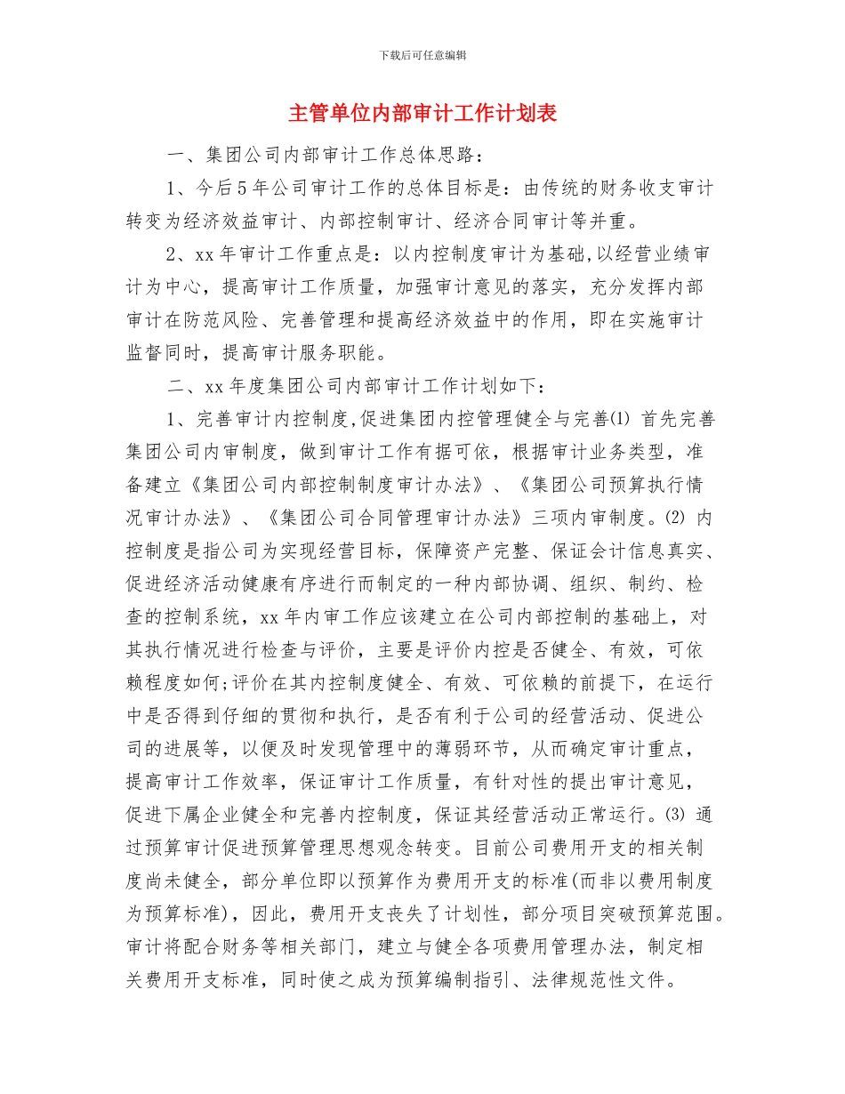 主管保安工作计划范例与主管单位内部审计工作计划表汇编_第3页