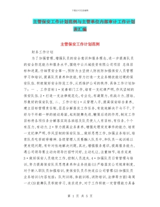 主管保安工作计划范例与主管单位内部审计工作计划表汇编
