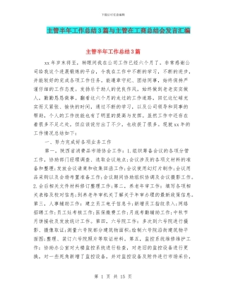 主管半年工作总结3篇与主管在工商总结会发言汇编