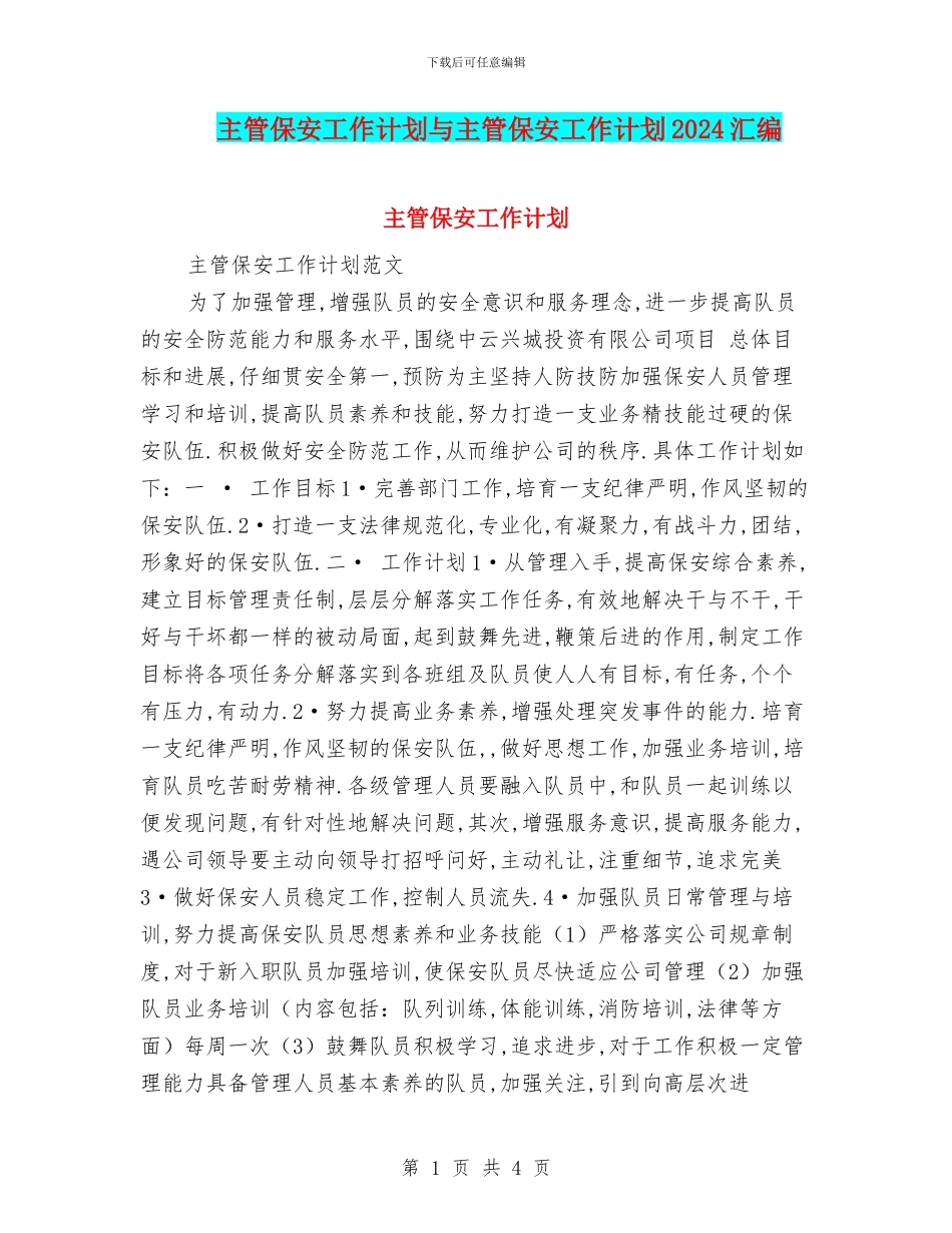 主管保安工作计划与主管保安工作计划2024汇编_第1页
