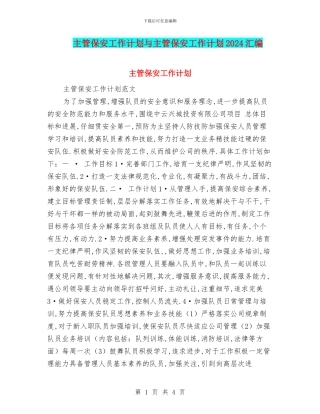 主管保安工作计划与主管保安工作计划2024汇编