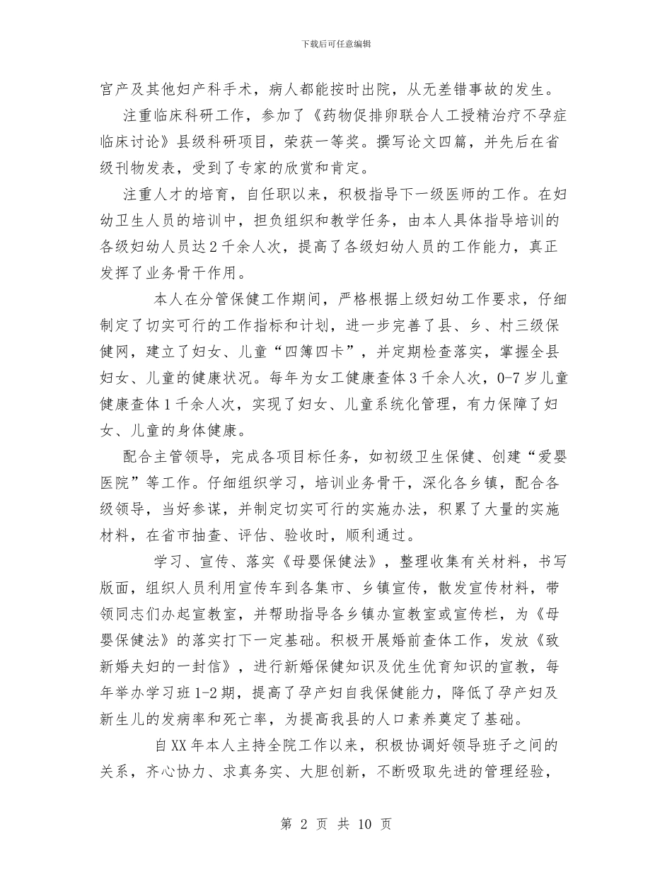 主管医师个人工作总结与主管在工商总结会发言汇编_第2页