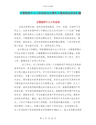 主管医师个人工作总结与主管在工商总结会发言汇编