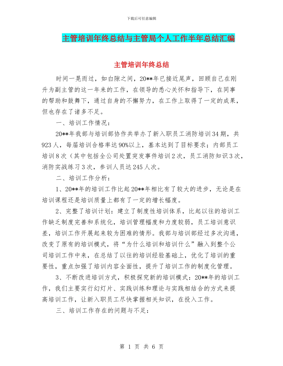 主管培训年终总结与主管局个人工作半年总结汇编_第1页