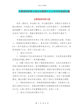 主管培训年终小结与主管局个人工作半年总结汇编