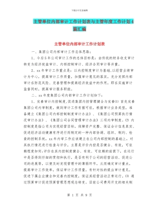 主管单位内部审计工作计划表与主管年度工作计划4篇汇编
