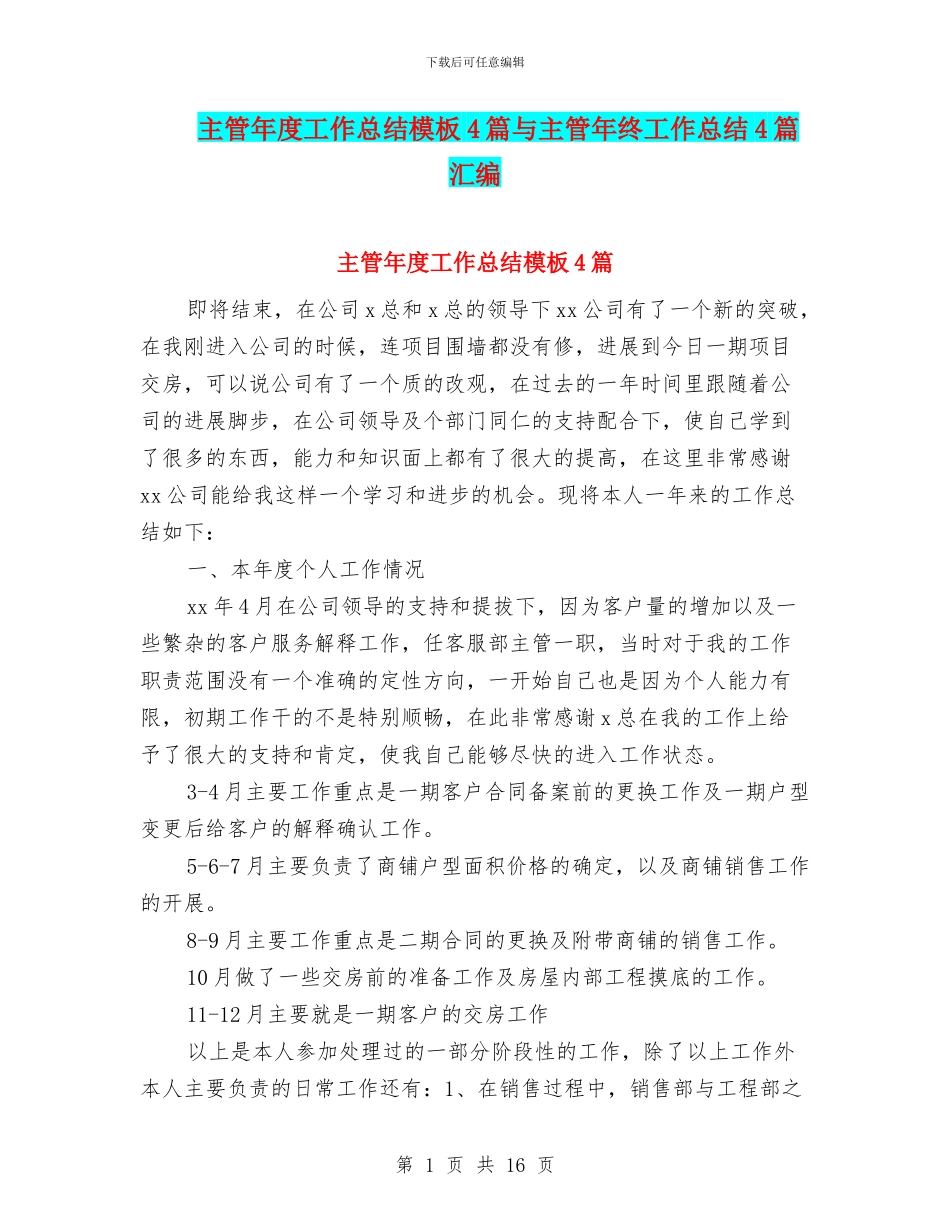 主管年度工作总结模板4篇与主管年终工作总结4篇汇编_第1页
