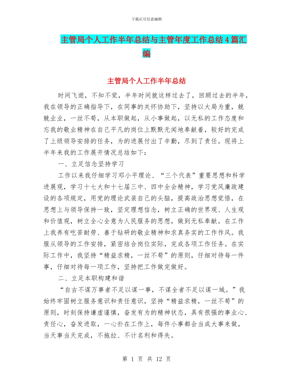 主管局个人工作半年总结与主管年度工作总结4篇汇编_第1页