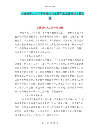主管局个人工作半年总结与主管年度工作总结4篇汇编