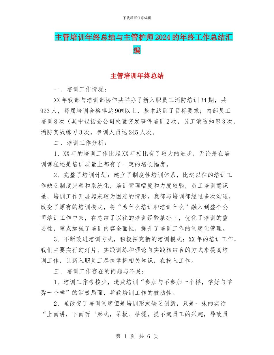 主管培训年终总结与主管护师2024的年终工作总结汇编_第1页