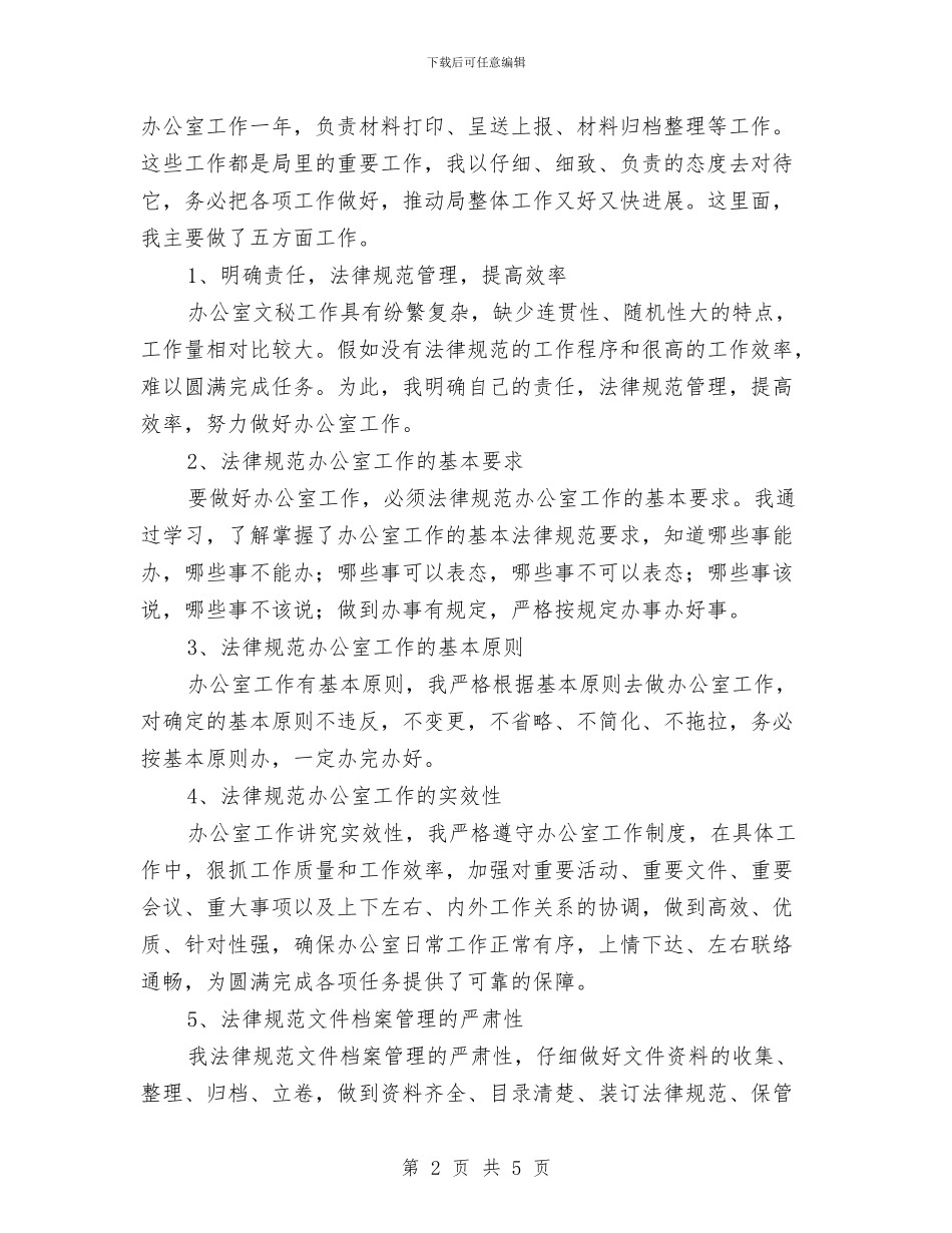 主管局个人工作半年总结与主管护师个人工作总结汇编_第2页