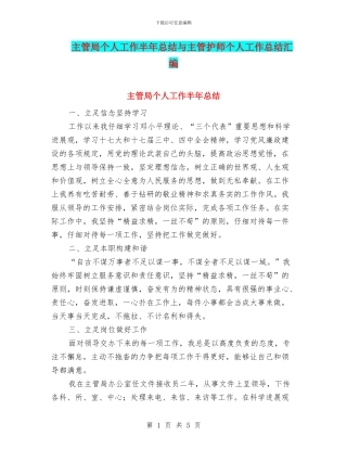 主管局个人工作半年总结与主管护师个人工作总结汇编