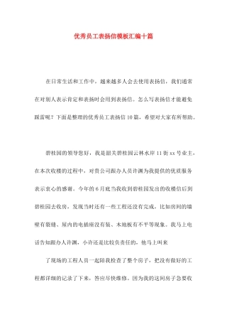 优秀员工表扬信模板汇编十篇