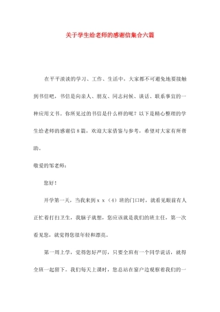学生给老师的感谢信集合六篇