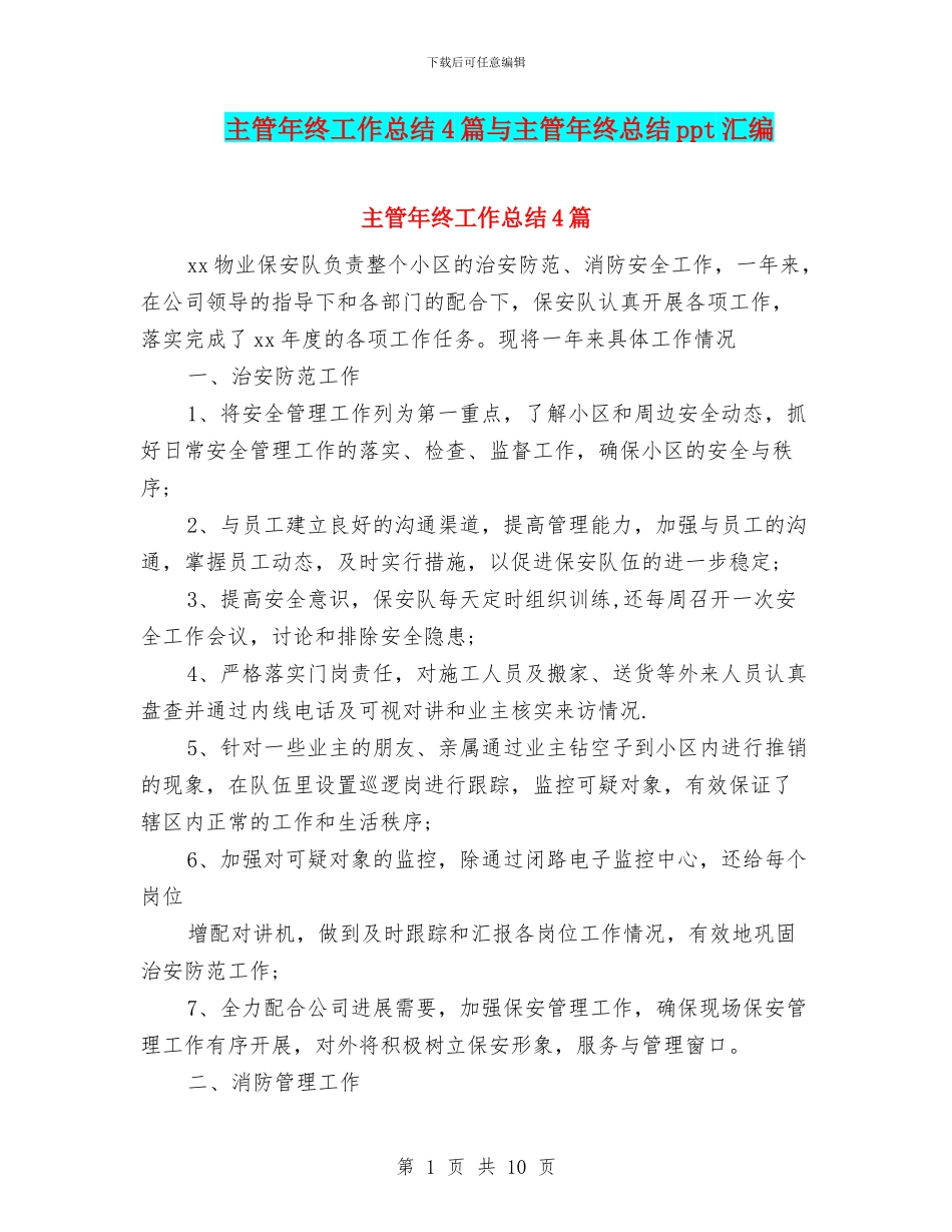 主管年终工作总结4篇与主管年终总结ppt汇编_第1页