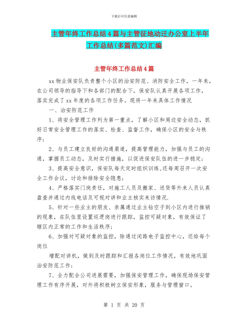主管年终工作总结4篇与主管征地动迁办公室上半年工作总结汇编_第1页