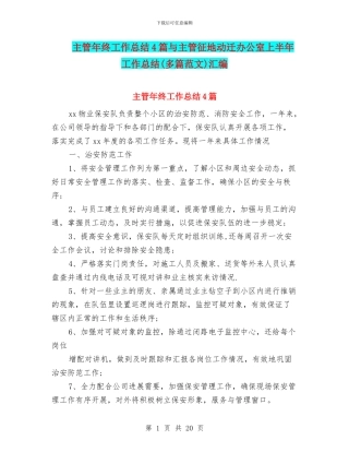 主管年终工作总结4篇与主管征地动迁办公室上半年工作总结汇编