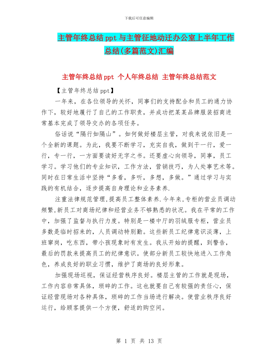 主管年终总结ppt与主管征地动迁办公室上半年工作总结汇编_第1页