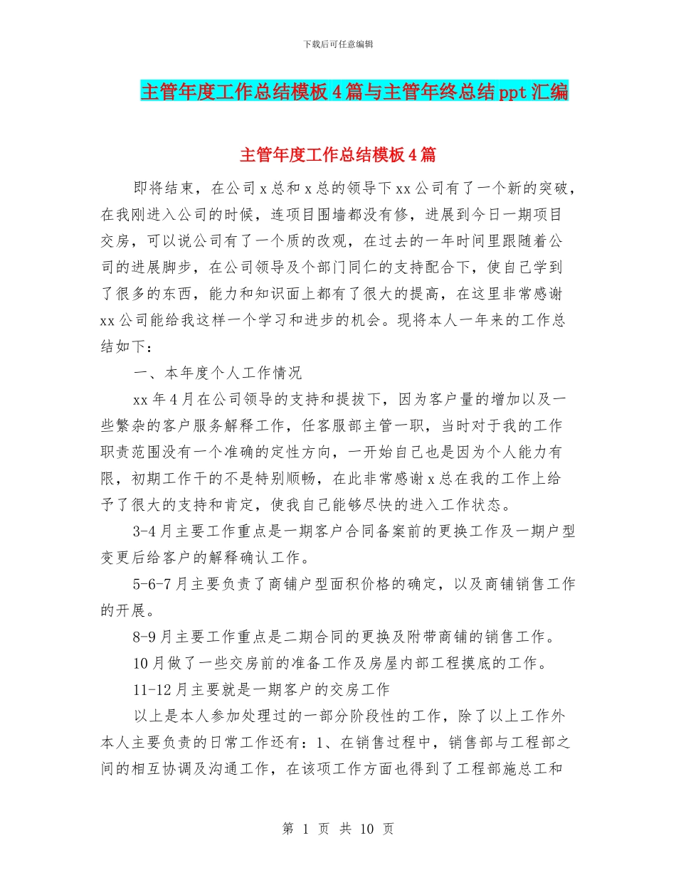 主管年度工作总结模板4篇与主管年终总结ppt汇编_第1页
