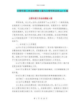 主管年度工作总结模板4篇与主管年终总结ppt汇编