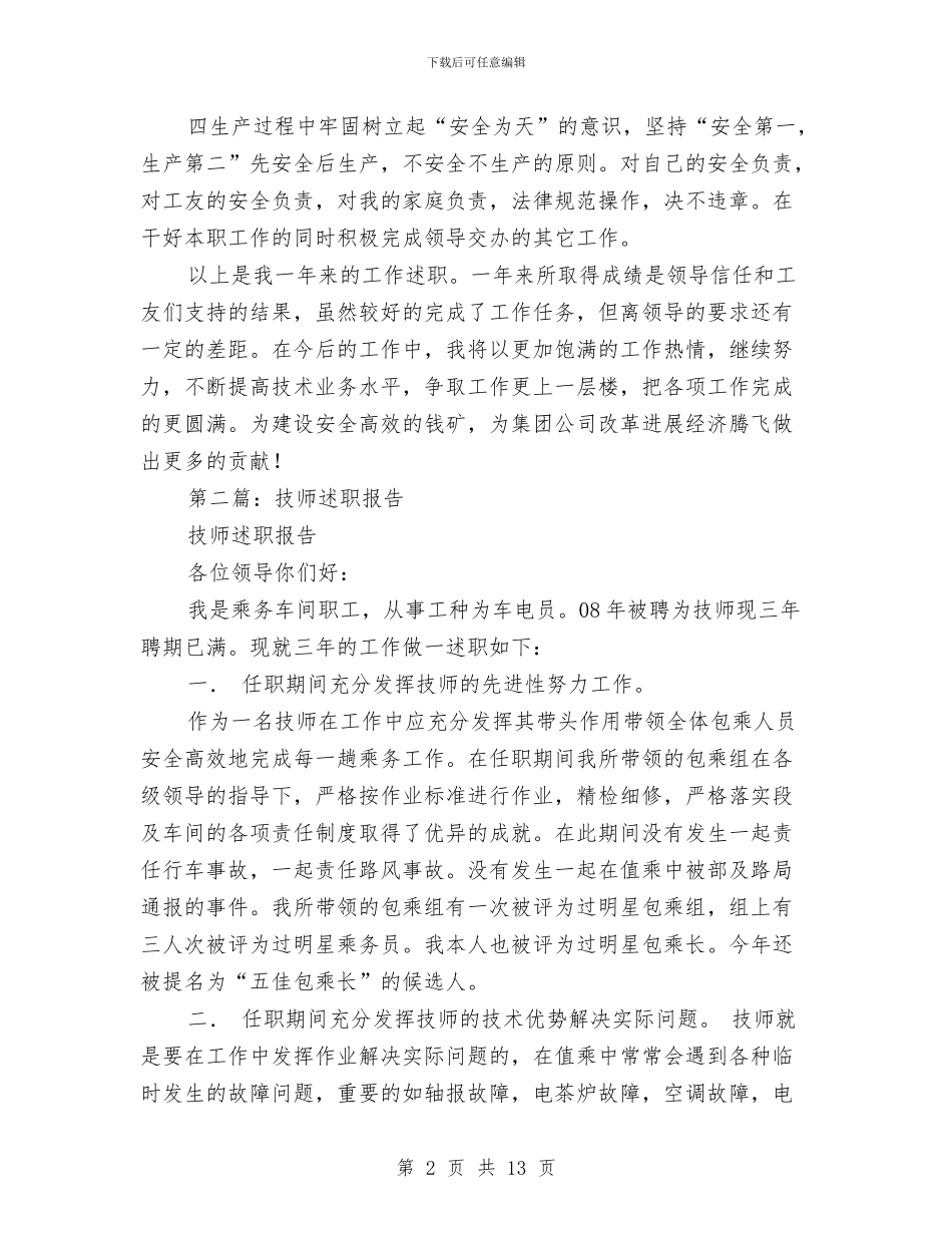 主管技师述职报告与主管护师2024的年终总结汇编_第2页