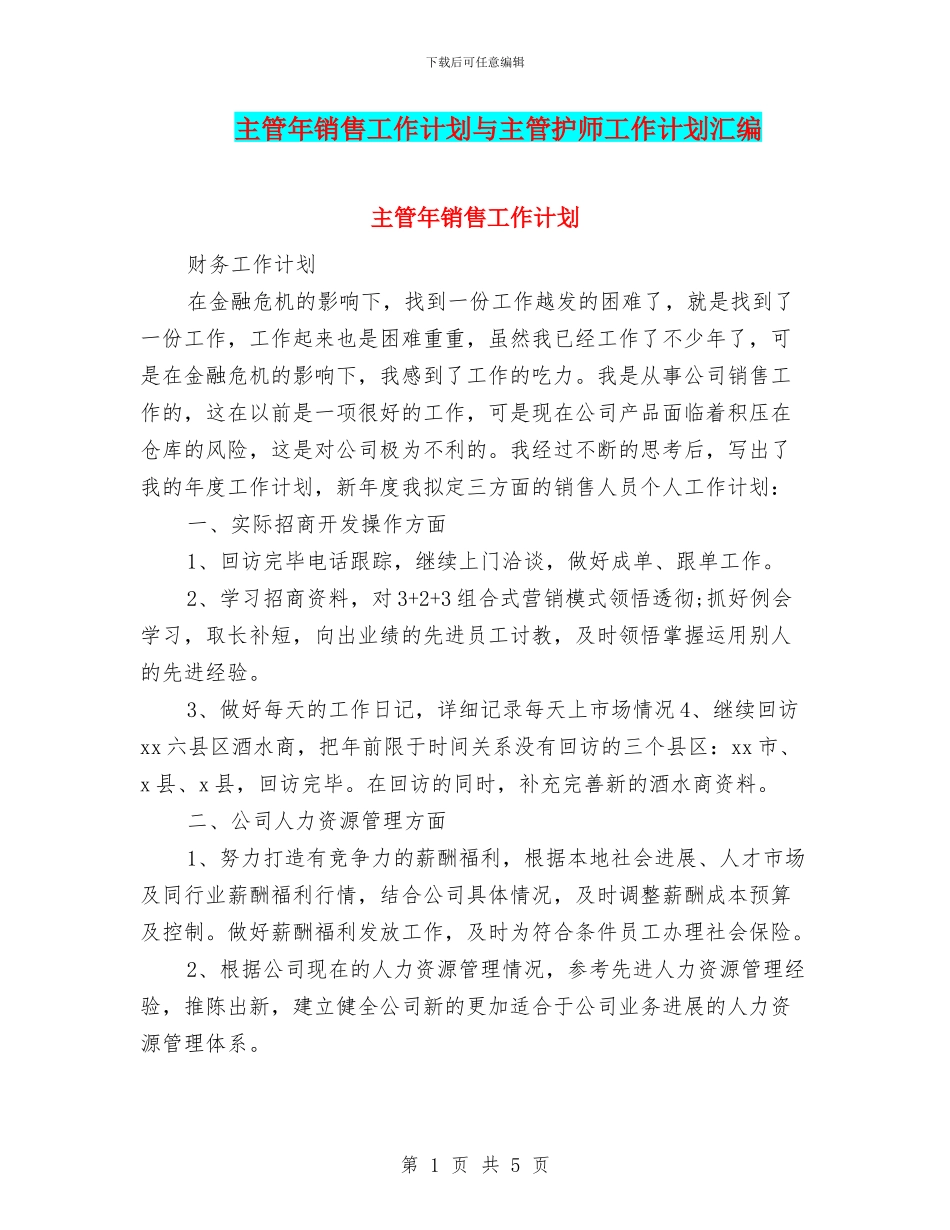 主管年销售工作计划与主管护师工作计划汇编_第1页