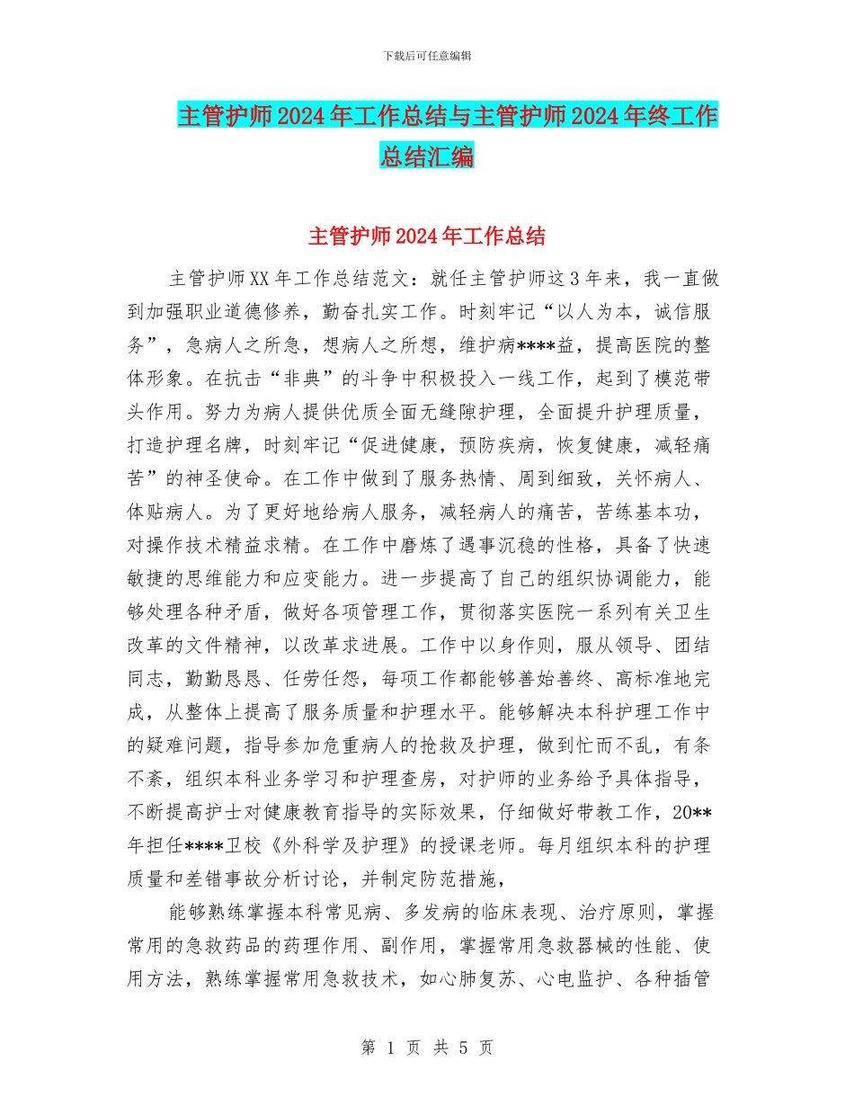 主管护师2024年工作总结与主管护师2024年终工作总结汇编_第1页