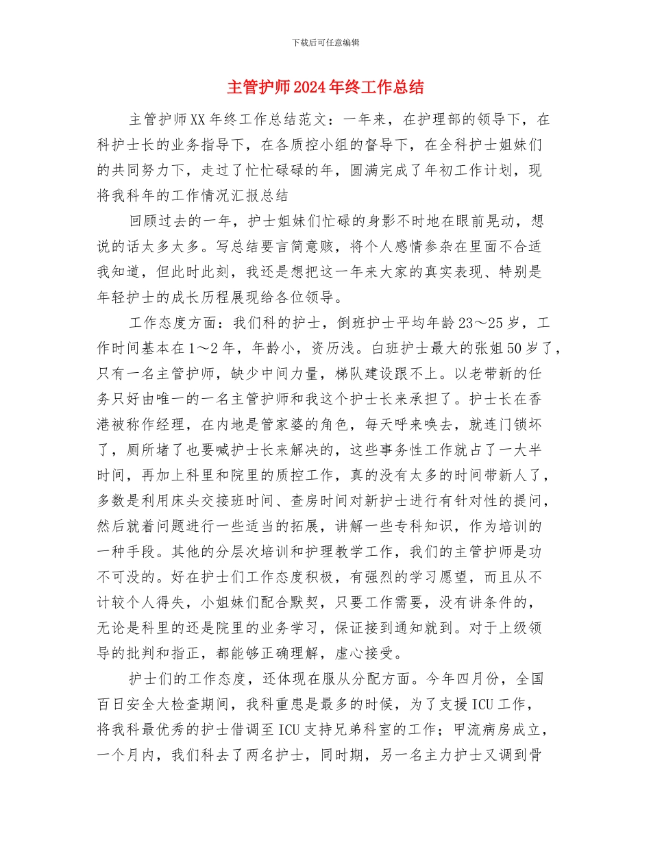 主管护师2024年工作总结与主管护师2024年终工作总结汇编_第3页