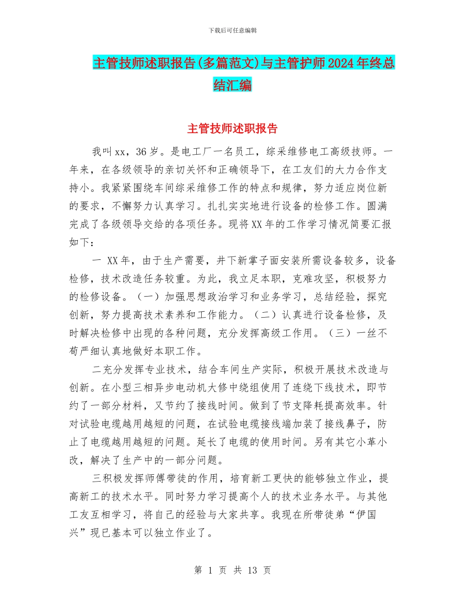 主管技师述职报告与主管护师2024年终总结汇编_第1页