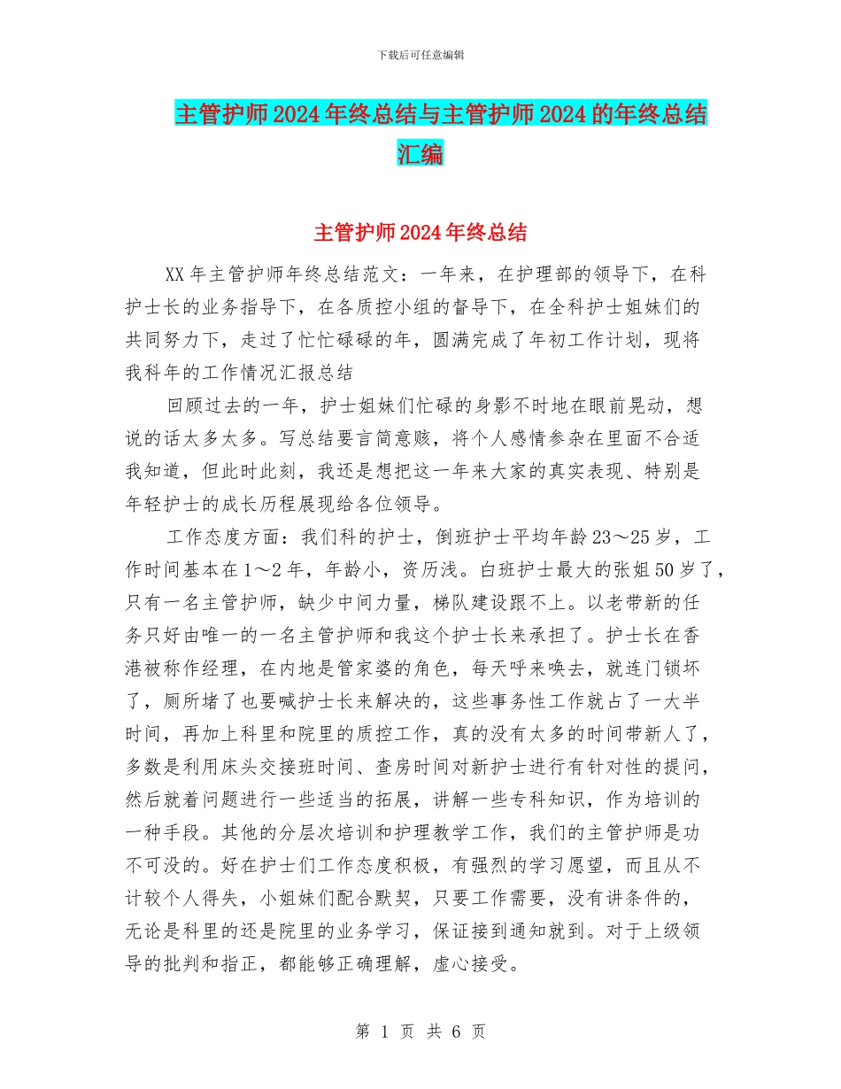 主管护师2024年终总结与主管护师2024的年终总结汇编_第1页