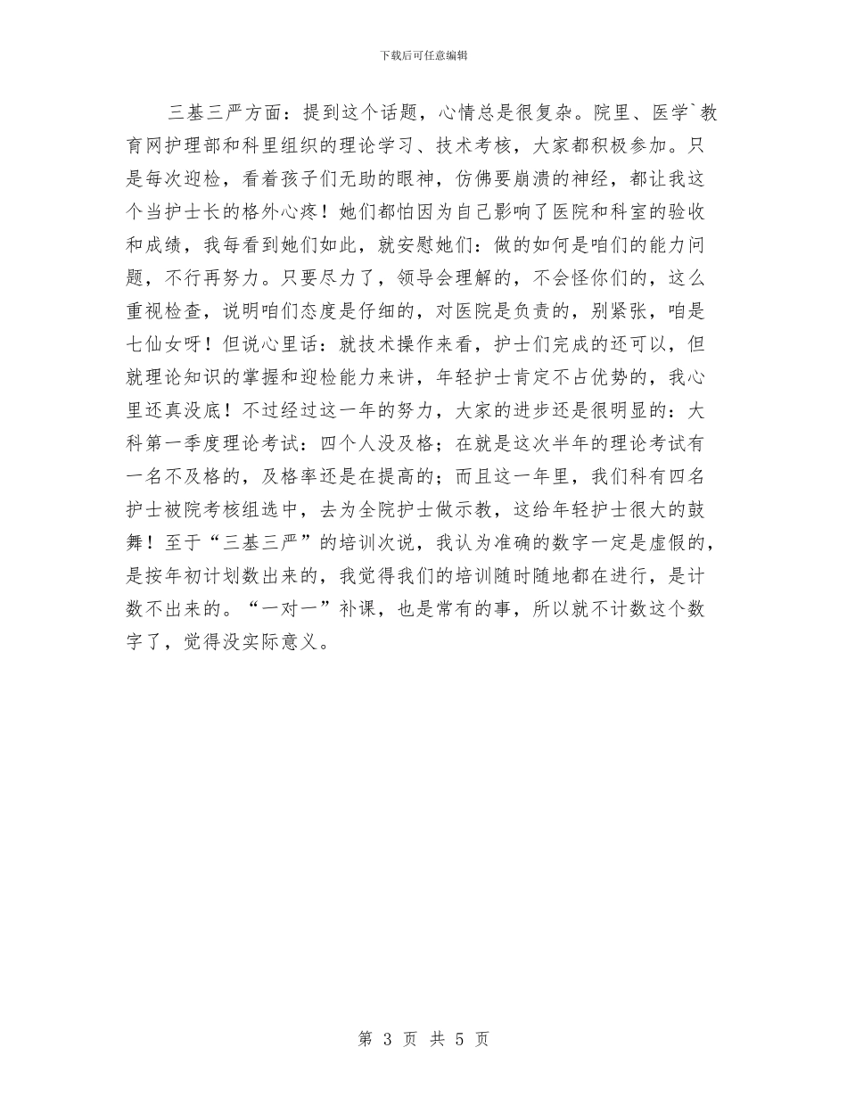 主管护师2024年终总结与主管护师年度工作总结范文汇编_第3页