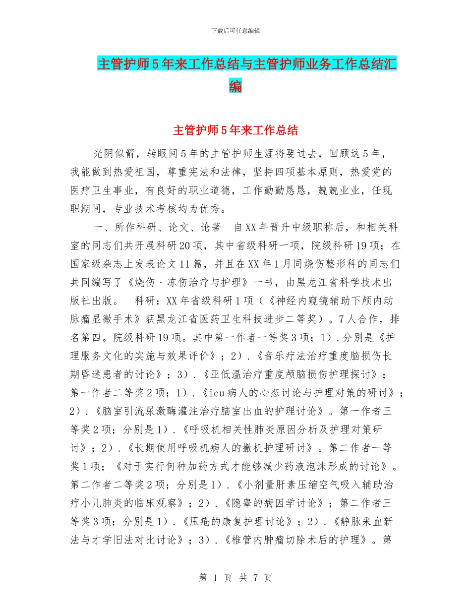 主管护师5年来工作总结与主管护师业务工作总结汇编_第1页