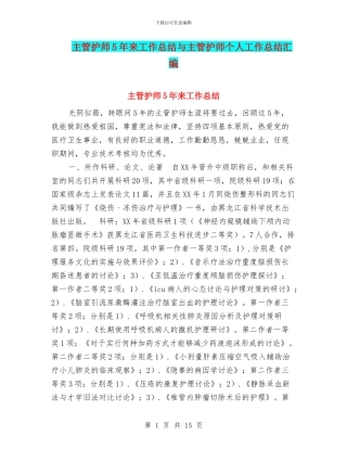主管护师5年来工作总结与主管护师个人工作总结汇编