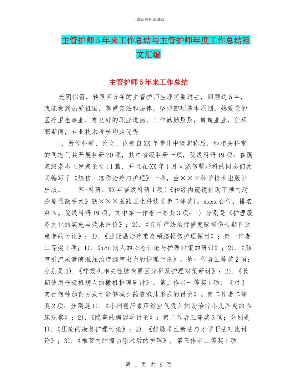 主管护师5年来工作总结与主管护师年度工作总结范文汇编_第1页