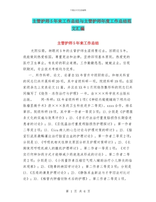 主管护师5年来工作总结与主管护师年度工作总结范文汇编