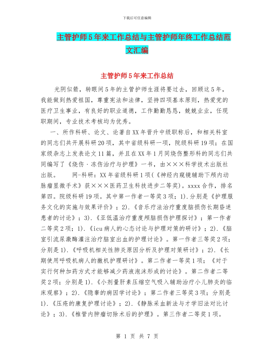 主管护师5年来工作总结与主管护师年终工作总结范文汇编_第1页