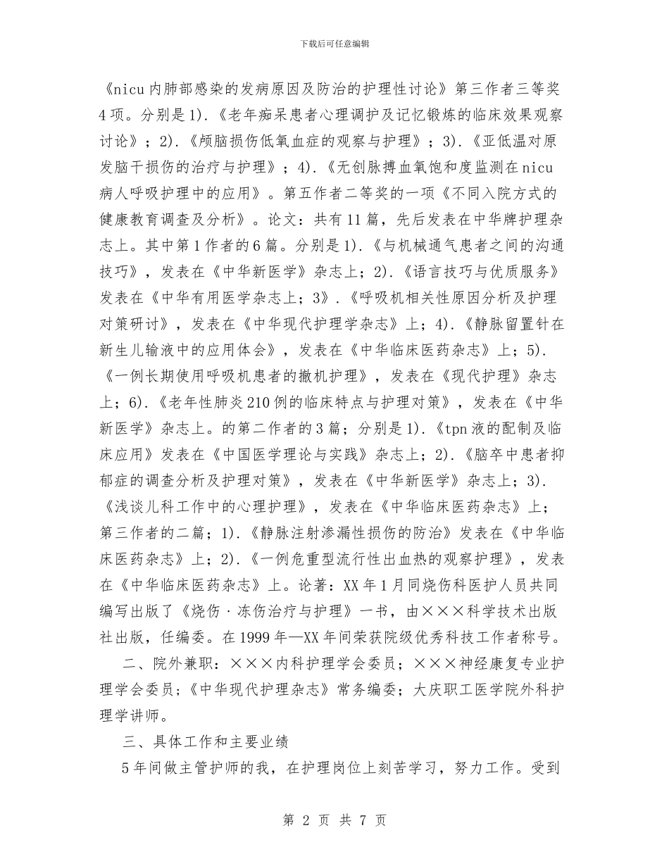 主管护师5年来工作总结与主管护师年终工作总结范文汇编_第2页