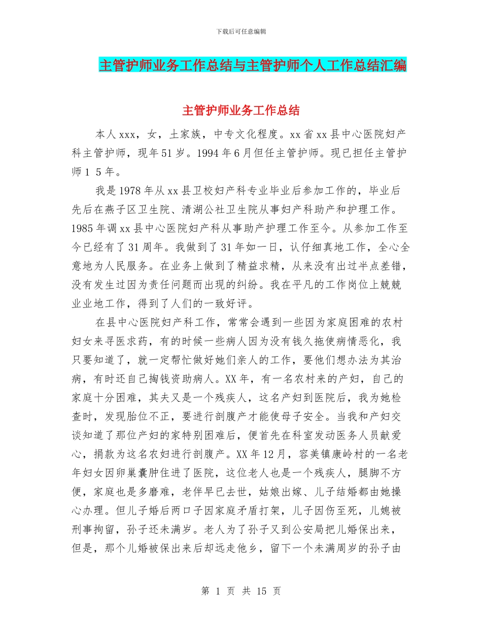 主管护师业务工作总结与主管护师个人工作总结汇编_第1页
