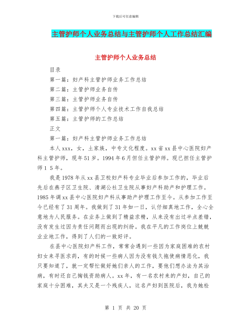 主管护师个人业务总结与主管护师个人工作总结汇编_第1页
